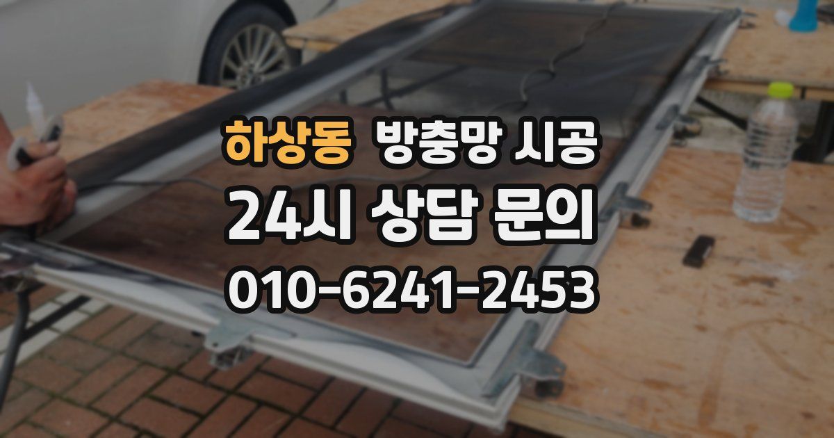 하상동 방충망 시공