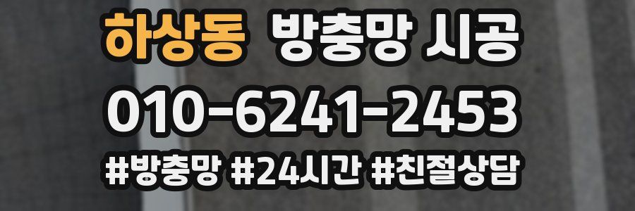 하상동 방충망 시공