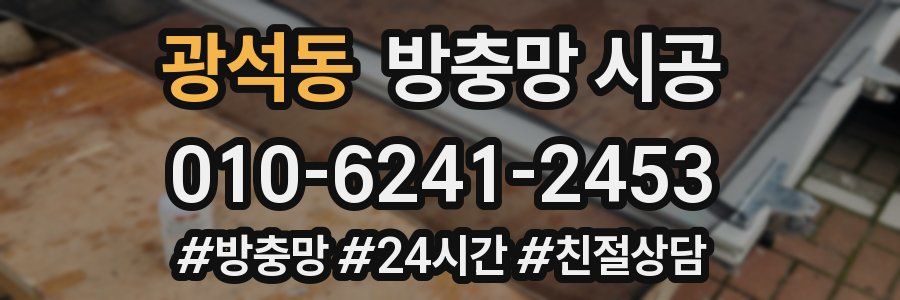 광석동 방충망 시공