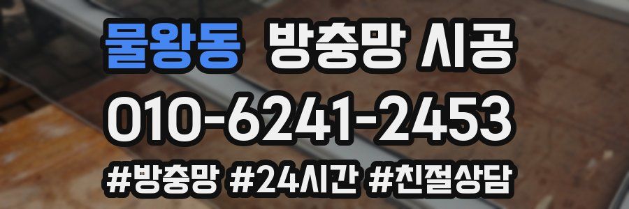 물왕동 방충망 시공