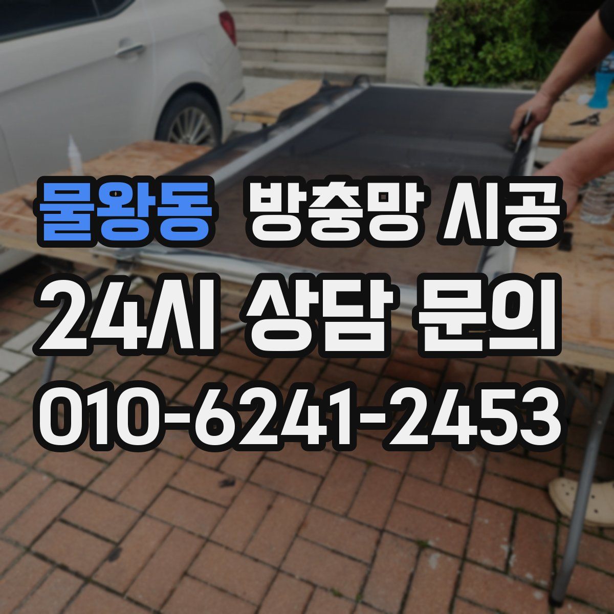 물왕동 방충망 시공