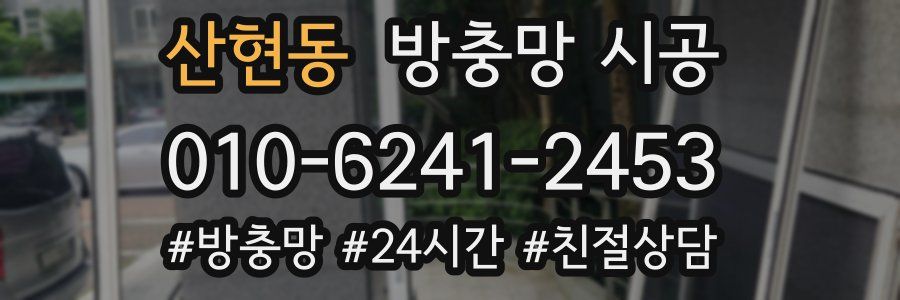 산현동 방충망 시공