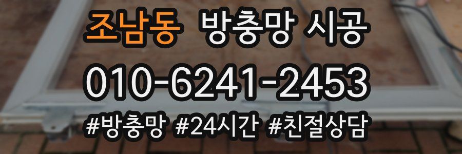 조남동 방충망 시공