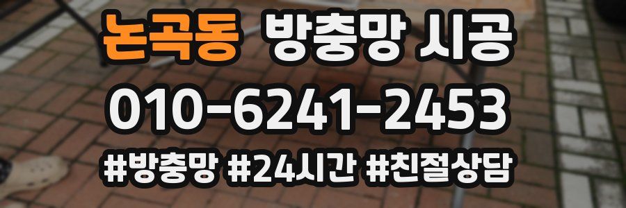 논곡동 방충망 시공