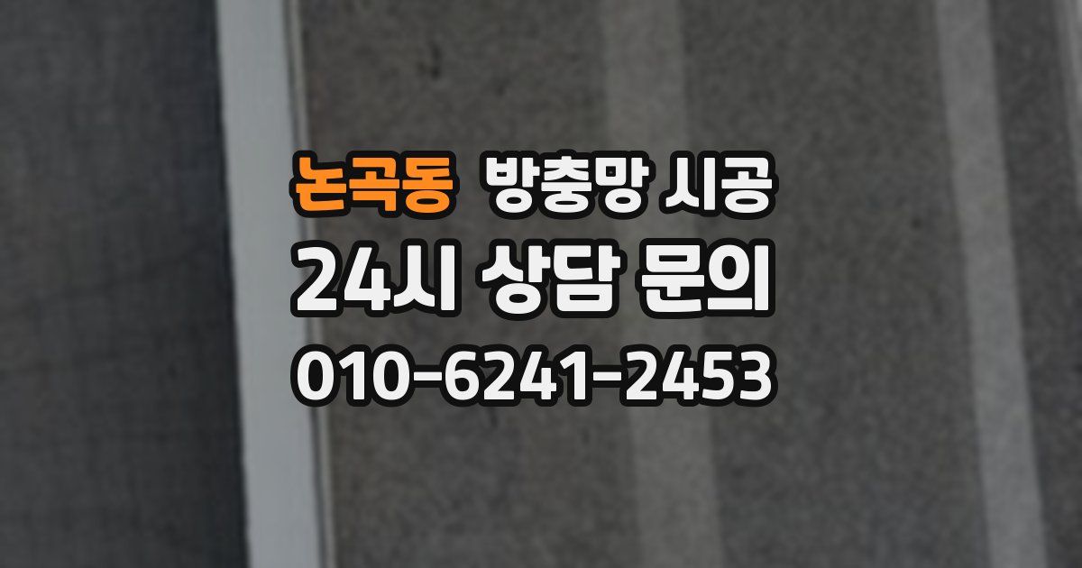 논곡동 방충망 시공