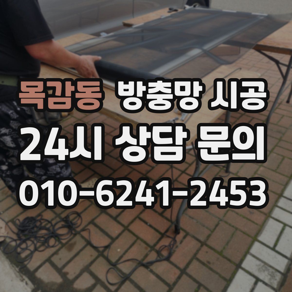 목감동 방충망 시공