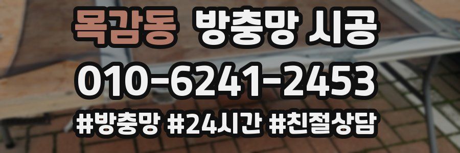 목감동 방충망 시공