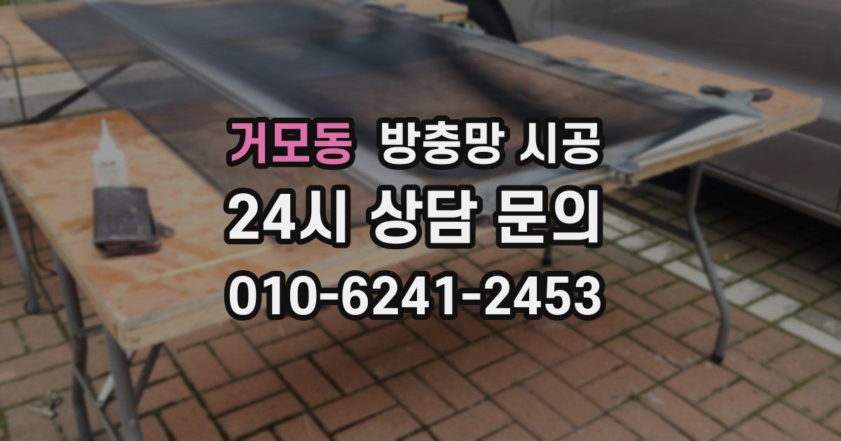 거모동 방충망 시공