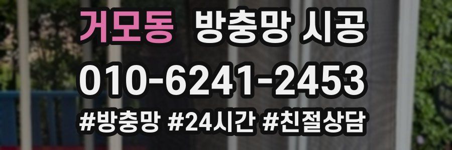 거모동 방충망 시공
