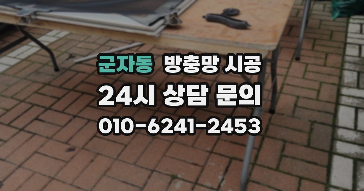 군자동 방충망 시공