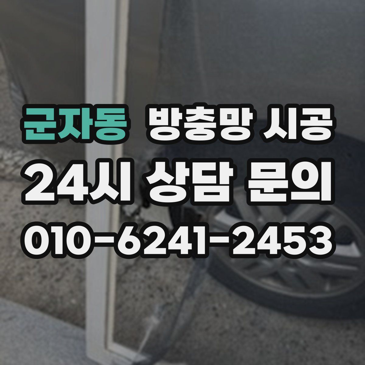 군자동 방충망 시공