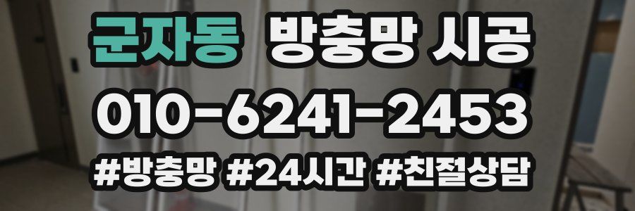 군자동 방충망 시공