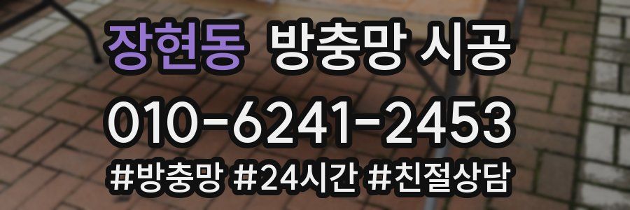 장현동 방충망 시공