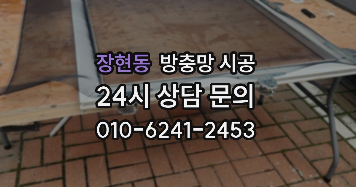 장현동 방충망 시공