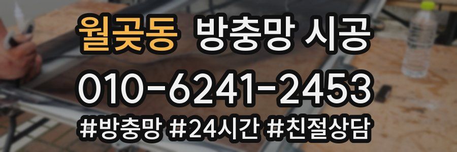 월곶동 방충망 시공
