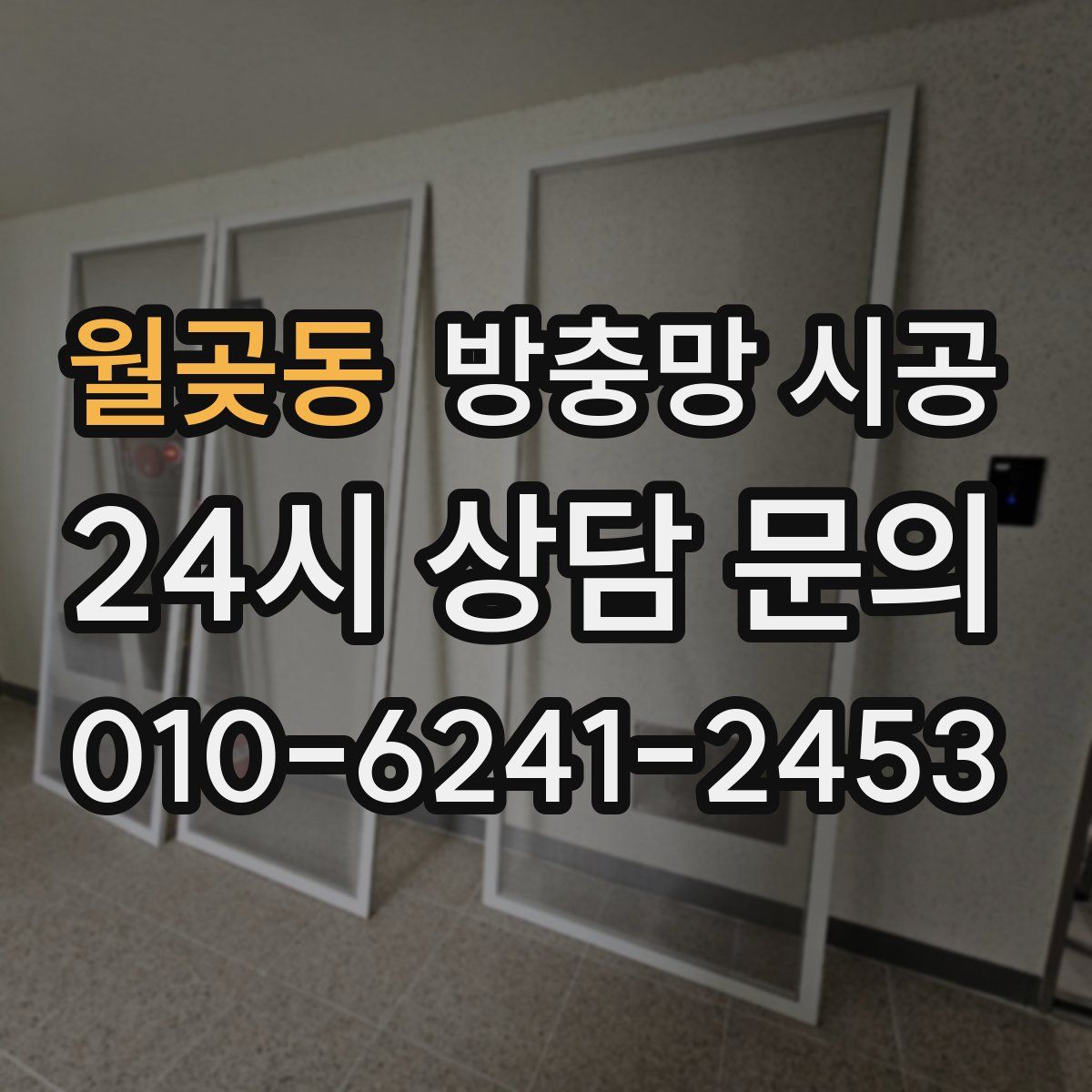 월곶동 방충망 시공