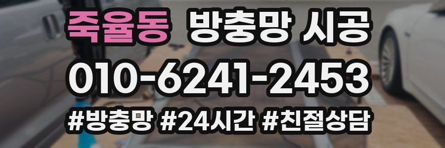 죽율동 방충망 시공