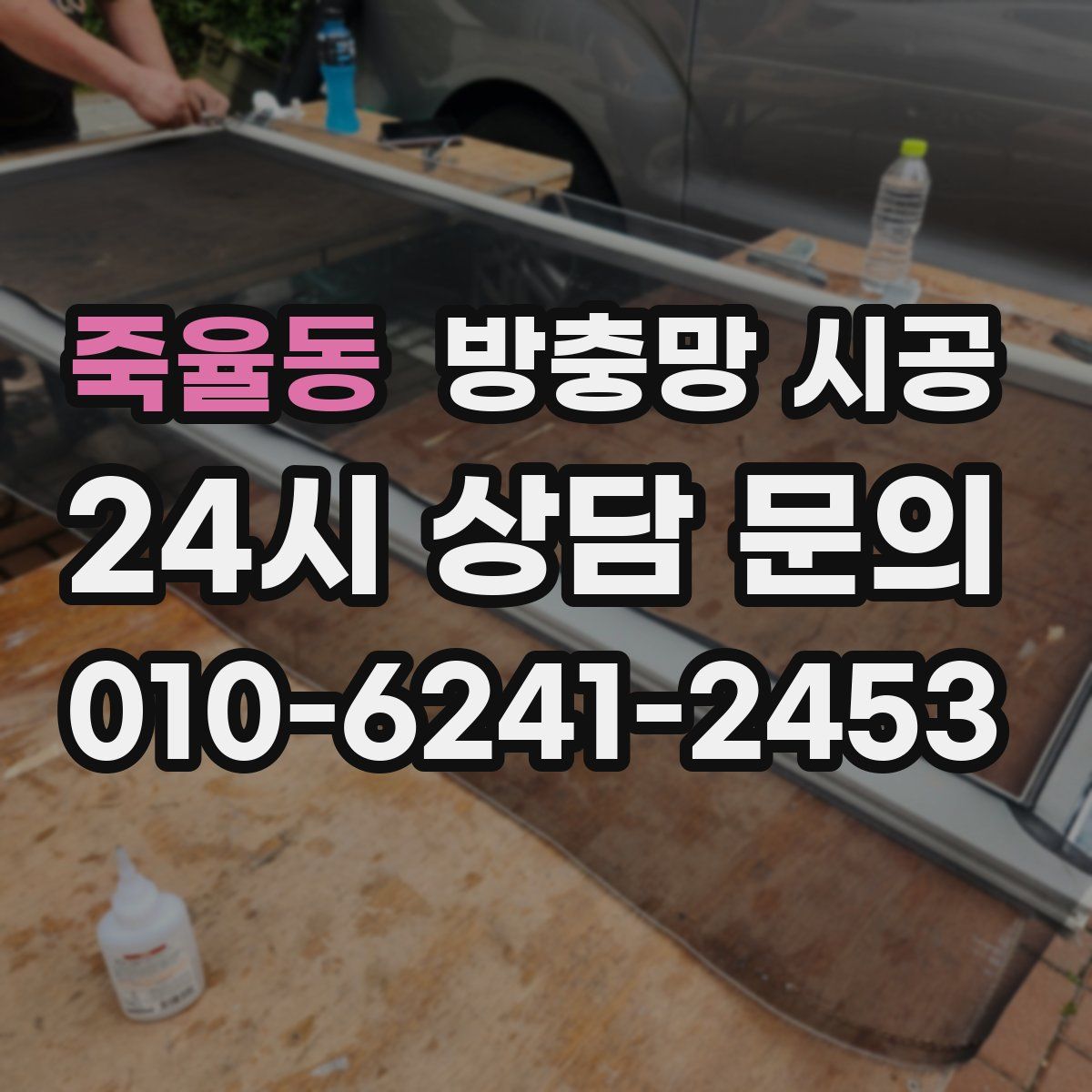 죽율동 방충망 시공