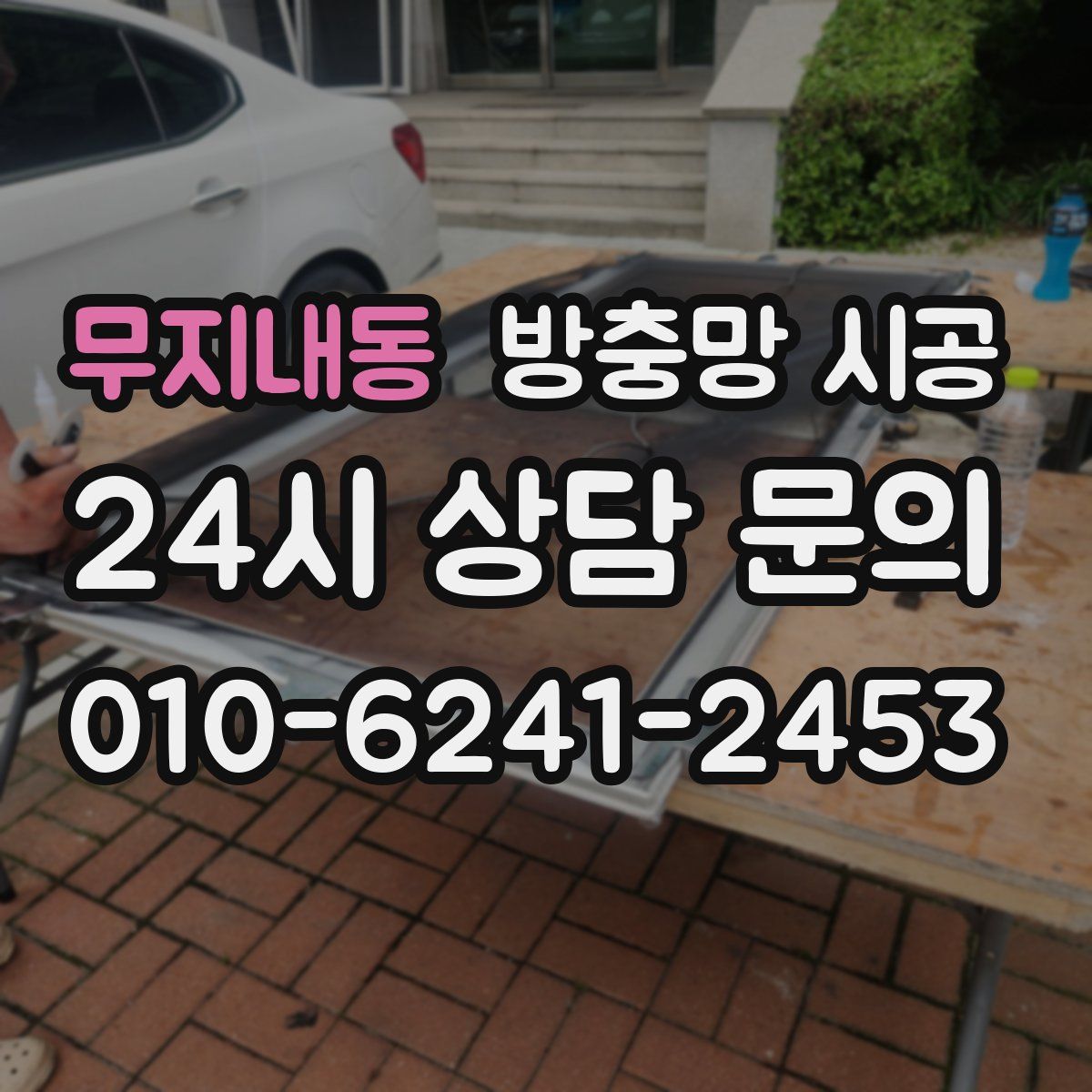 무지내동 방충망 시공
