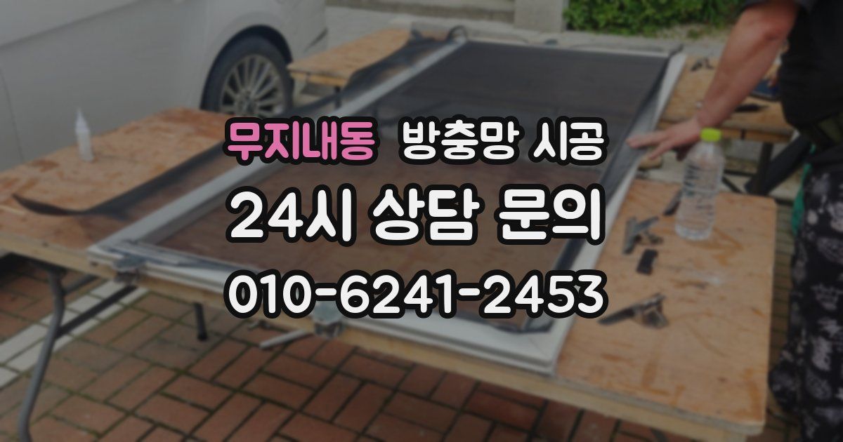 무지내동 방충망 시공