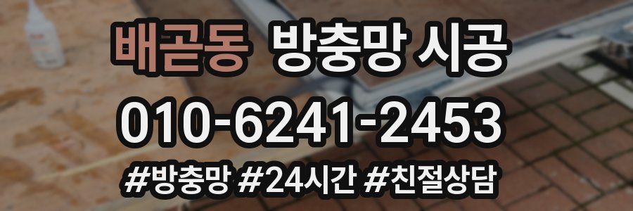 배곧동 방충망 시공