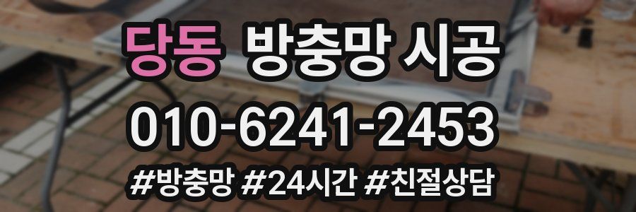 당동 방충망 시공