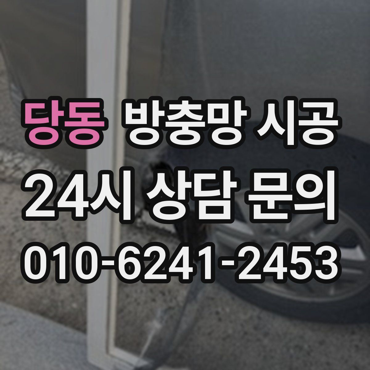 당동 방충망 시공
