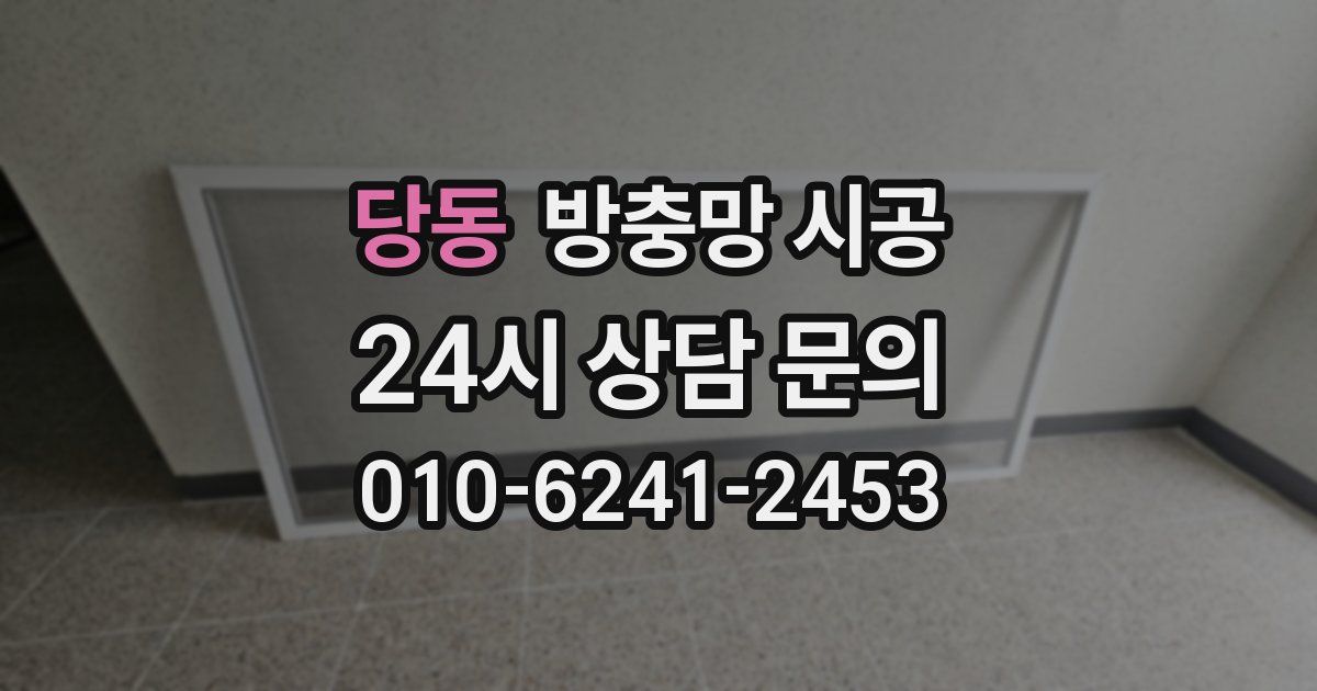 당동 방충망 시공