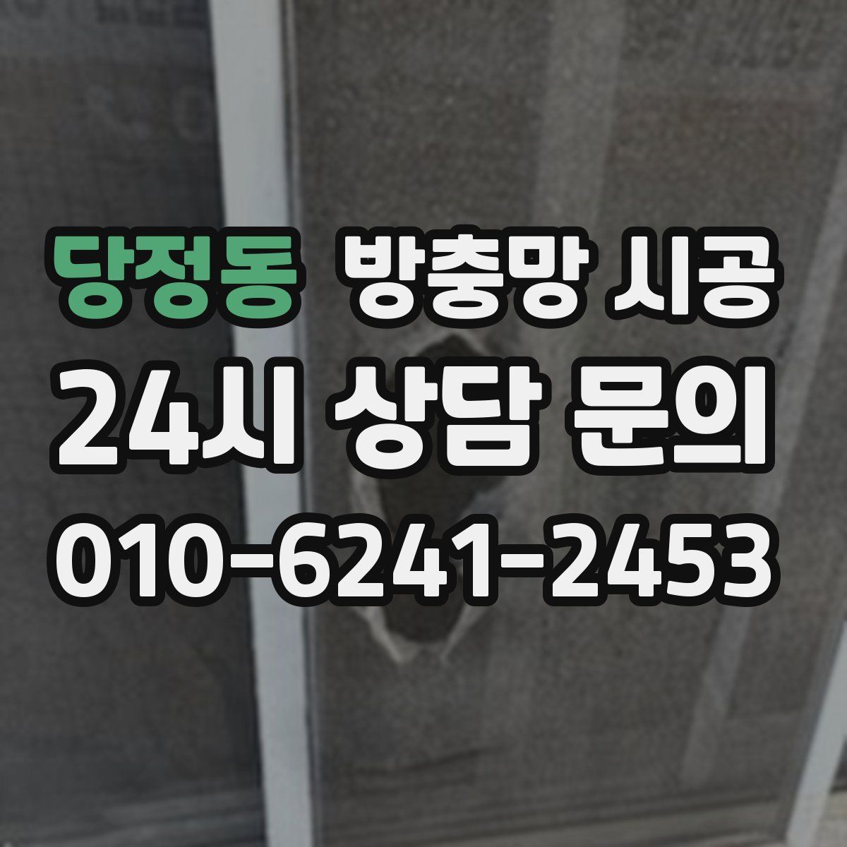 당정동 방충망 시공