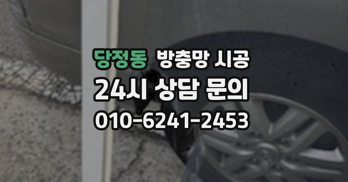 당정동 방충망 시공