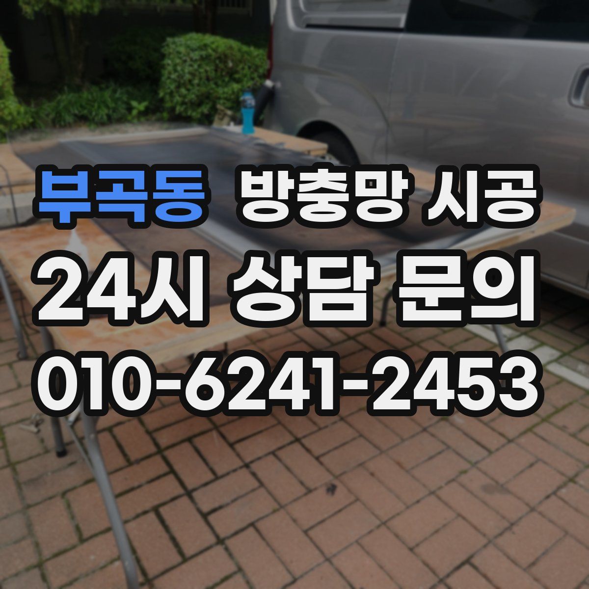 부곡동 방충망 시공
