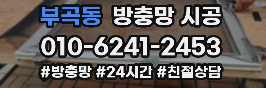 부곡동 방충망 시공