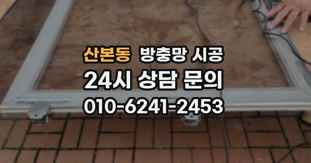 산본동 방충망 시공