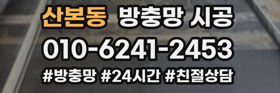 산본동 방충망 시공