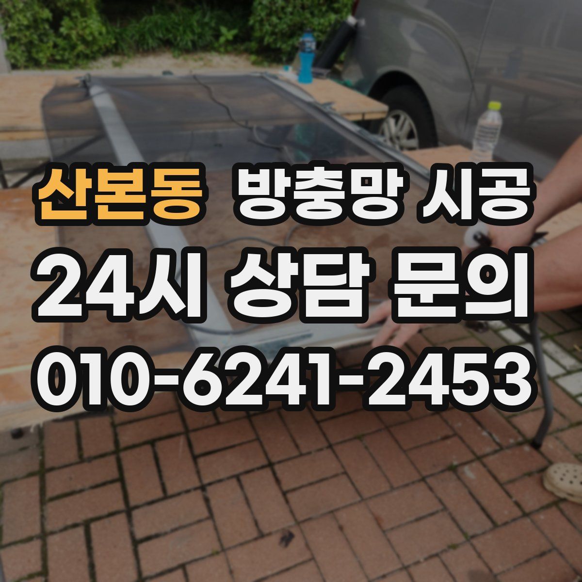 산본동 방충망 시공