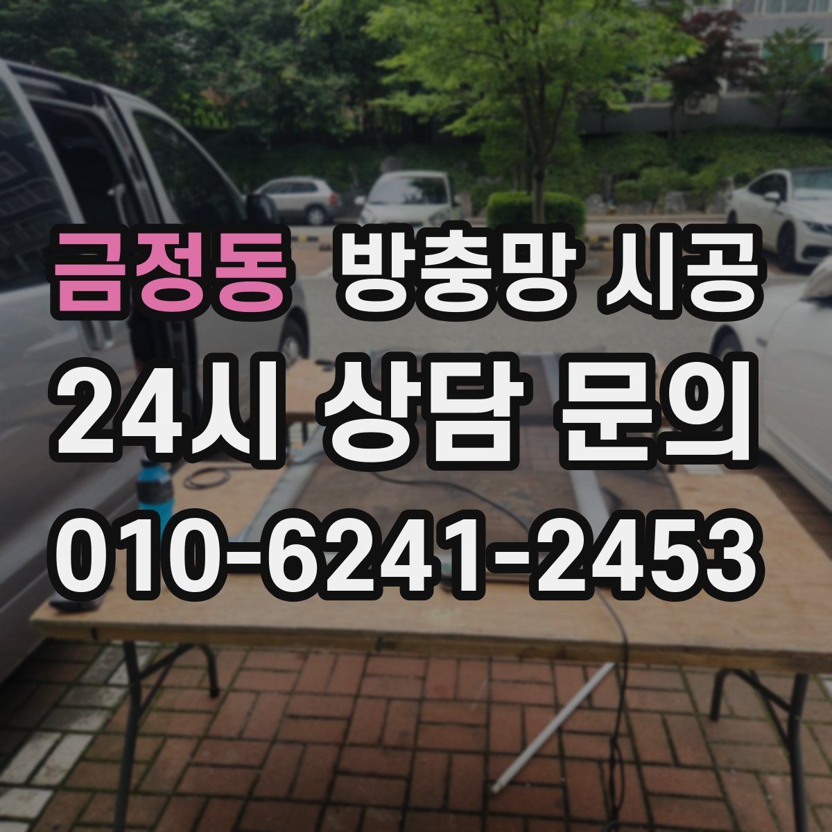 금정동 방충망 시공