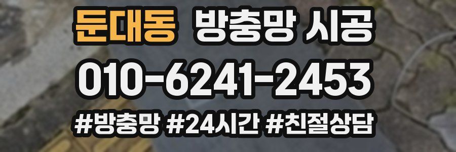 둔대동 방충망 시공