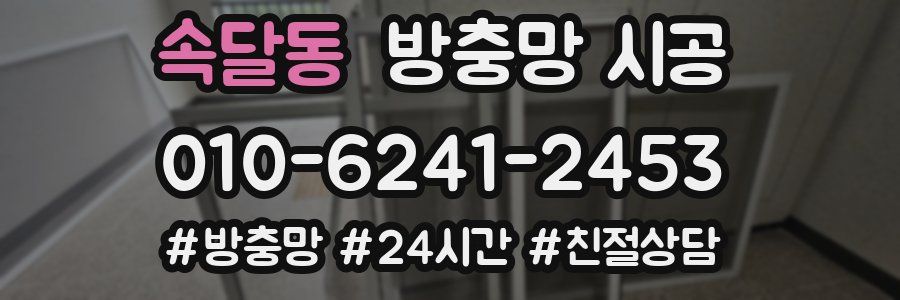 속달동 방충망 시공