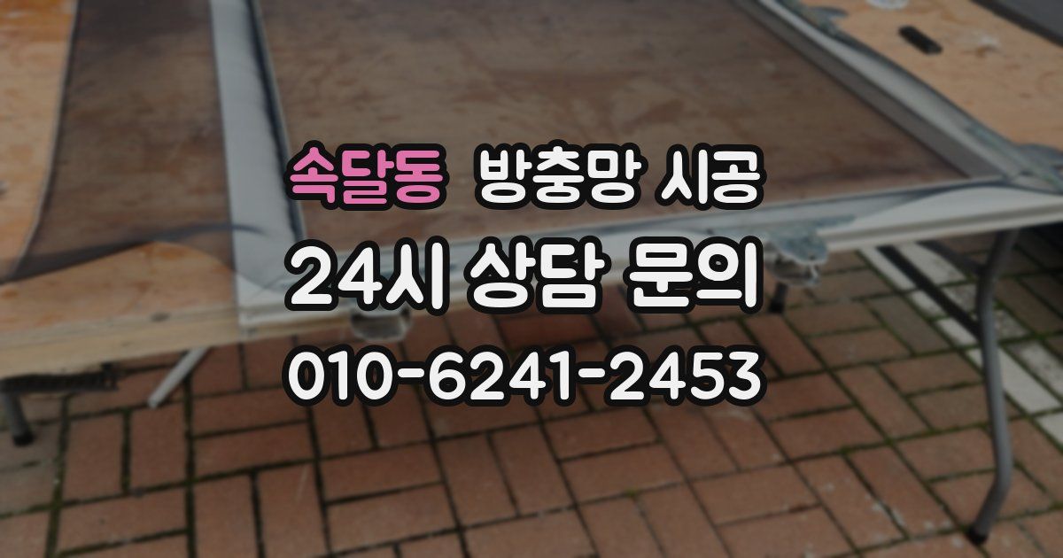 속달동 방충망 시공