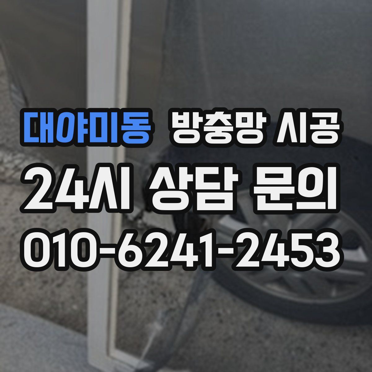 대야미동 방충망 시공