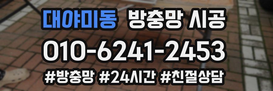 대야미동 방충망 시공
