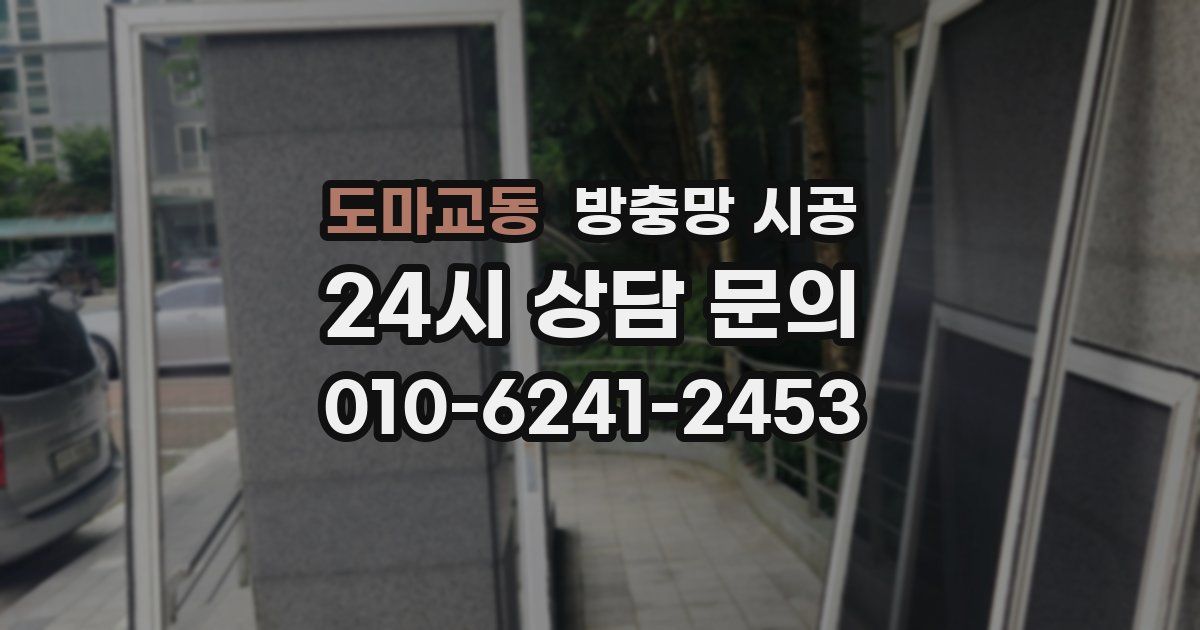 도마교동 방충망 시공