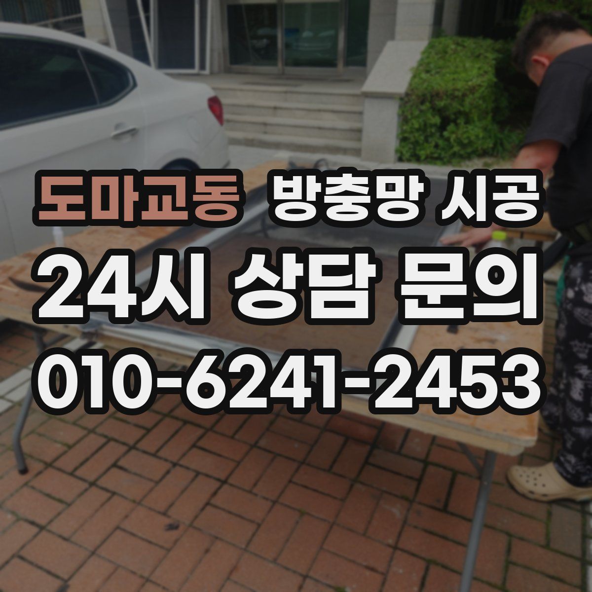 도마교동 방충망 시공