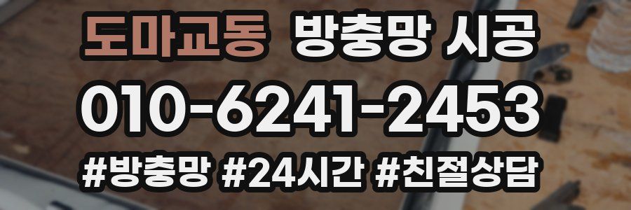도마교동 방충망 시공