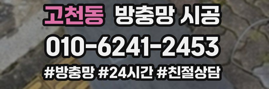 고천동 방충망 시공