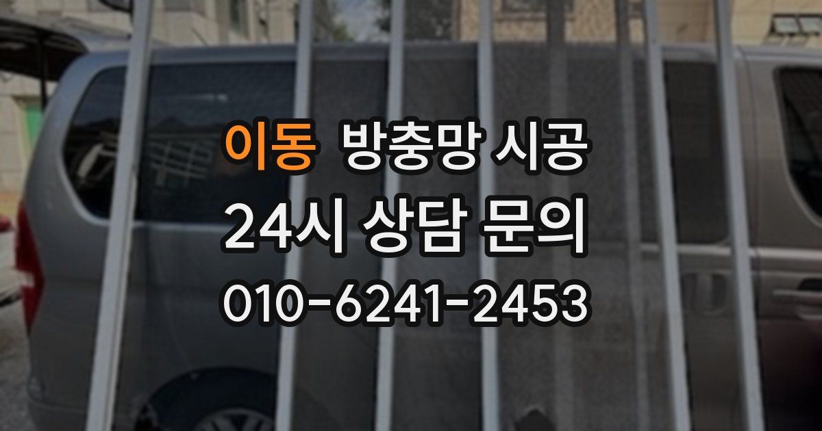 이동 방충망 시공