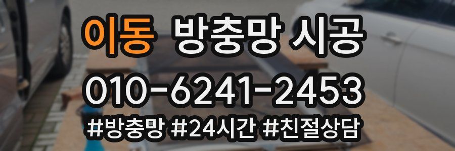 이동 방충망 시공