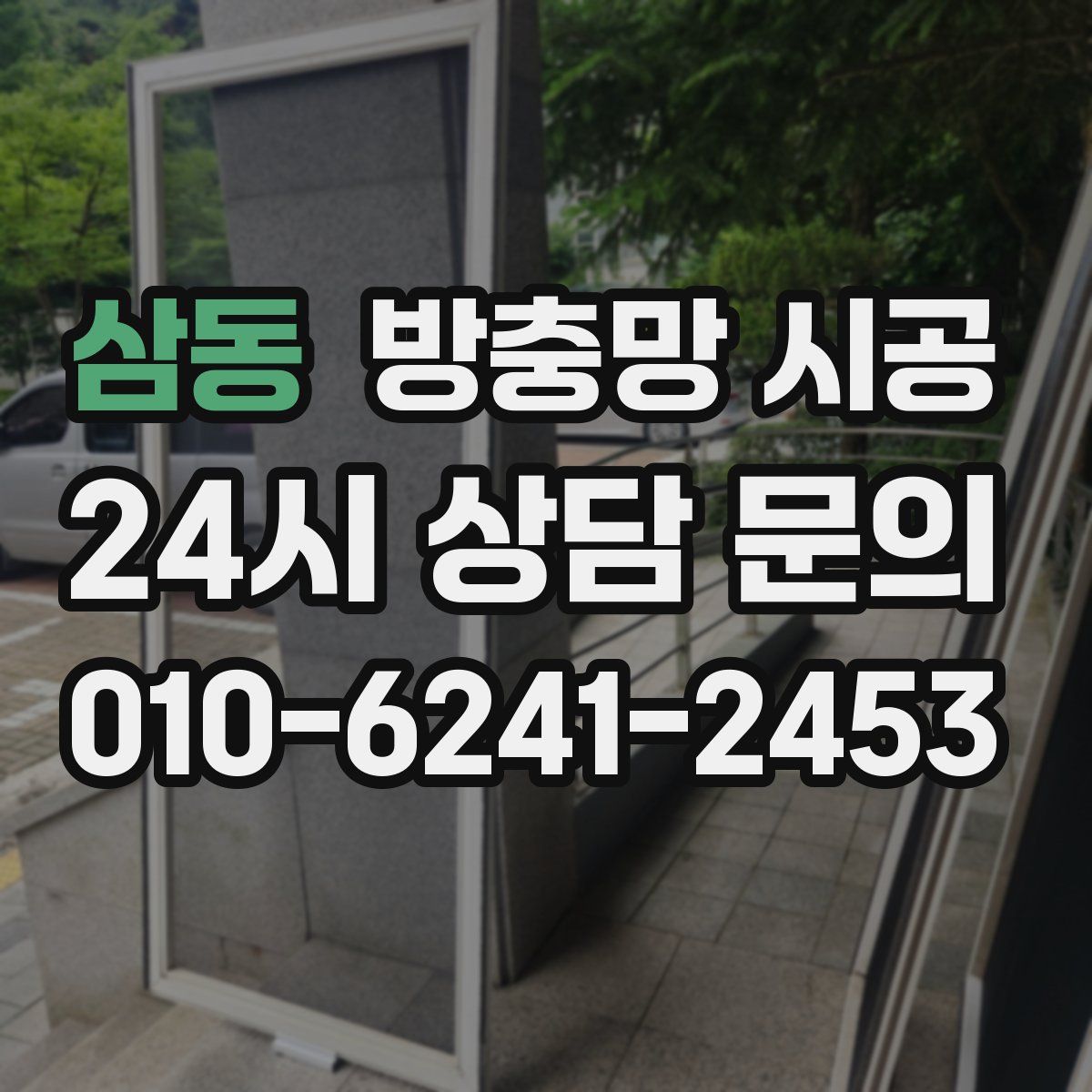 삼동 방충망 시공