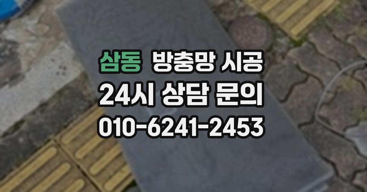 삼동 방충망 시공