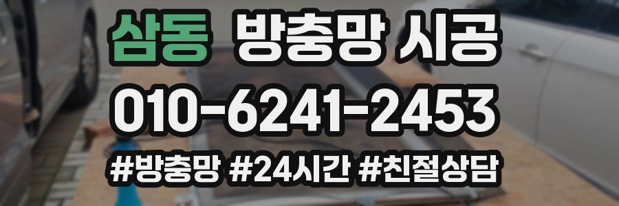 삼동 방충망 시공